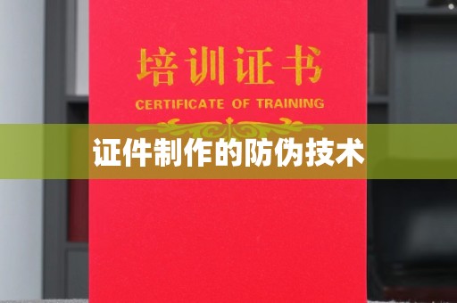 河南证件制作的防伪技术
